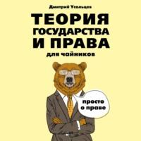 Теория государства и права для чайников, audiobook Дмитрия Усольцева. ISDN67146057