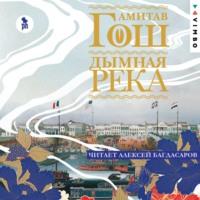 Дымная река, książka audio Амитава Гоша. ISDN67147015