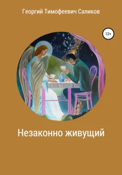 Незаконно живущий, audiobook Георгия Тимофеевича Саликова. ISDN67147261