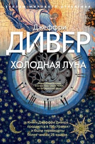 Холодная луна, audiobook Джеффри Дивера. ISDN67148329