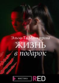 Жизнь в подарок, audiobook Эльзы-Та Манкировой. ISDN67148394