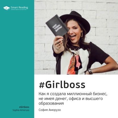 Ключевые идеи книги: #Girlboss. Как я создала миллионный бизнес, не имея денег, офиса и высшего образования. София Аморузо, audiobook Smart Reading. ISDN67148707