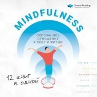 Ключевые идеи книги: Mindfulness. Осознанное отношение к себе и жизни. 12 книг в одной, Hörbuch Smart Reading. ISDN67148851