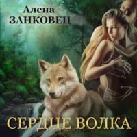 Сердце волка, książka audio Алены Занковец. ISDN67148867