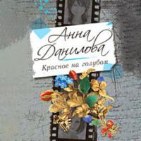Красное на голубом - Анна Данилова