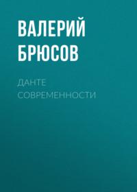 Данте современности, audiobook Валерия Брюсова. ISDN67148911