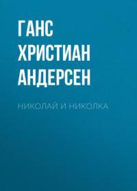 Николай и Николка, audiobook Ганса Христиана Андерсена. ISDN67148991