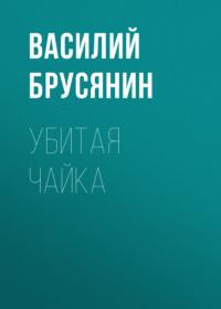 Убитая чайка, audiobook Василия Брусянина. ISDN67149019