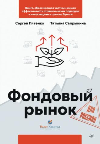 Фондовый рынок для россиян, аудиокнига Сергея Пятенко. ISDN67149127