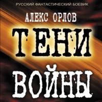 Тени войны, аудиокнига Алекса Орлова. ISDN67149149