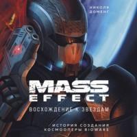 Mass Effect. Восхождение к звездам. История создания космооперы BioWare, audiobook Николя Доменга. ISDN67149285