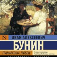 Грамматика любви, audiobook Ивана Бунина. ISDN67149331