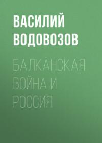 Балканская война и Россия, audiobook Василия Водовозова. ISDN67149335