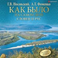Словен и Рус, książka audio Глеба Носовского. ISDN67149361