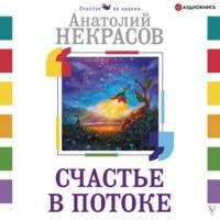 Счастье в потоке, książka audio Анатолия Некрасова. ISDN67149365