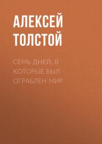 Семь дней, в которые был ограблен мир, audiobook Алексея Толстого. ISDN67149531