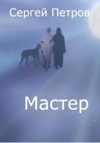 Мастер, książka audio Сергея Ивановича Петрова. ISDN67149653