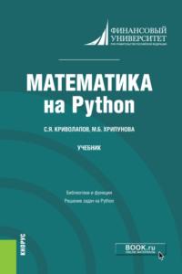 Математика на Python. (Бакалавриат). Учебник. - Сергей Криволапов