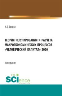 Теория регулирования и расчета макроэкономических процессов Человеческий капитал 2020. (Бакалавриат, Магистратура). Монография., audiobook Станислава Борисовича Дворко. ISDN67150829