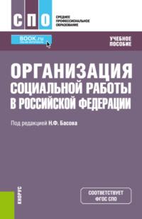 Организация социальной работы в Российской Федерации. (СПО). Учебное пособие., audiobook Екатерины Евгеньевны Смирновой. ISDN67150877