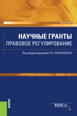 Научные гранты. Правовое регулирование. (Аспирантура, Бакалавриат, Магистратура). Монография. - Сергей Запольский