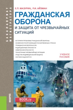 Гражданская оборона и защита от чрезвычайных ситуаций (с практикумом). (Бакалавриат, Магистратура). Учебное пособие. - Роман Айзман