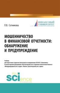 Мошенничество в финансовой отчетности: обнаружение и предупреждение. (Магистратура). Учебник, audiobook Людмилы Викторовны Сотниковой. ISDN67151231