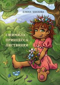 Ежимила – принцесса Листвянки, książka audio Елены Шиловой. ISDN67151815