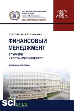 Финансовый менеджмент в туризме и гостиничном бизнесе. (Бакалавриат). Учебное пособие. - Наталия Зайцева