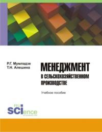 Менеджмент в сельскохозяйственном производстве. Бакалавриат. Учебное пособие - Роман Мумладзе