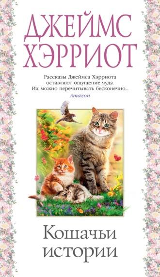 Кошачьи истории, audiobook Джеймса Хэрриота. ISDN67152677
