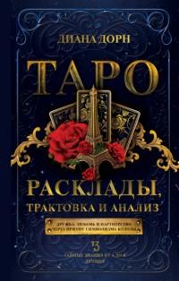 Таро. Расклады, трактовка и анализ - Диана Дорн