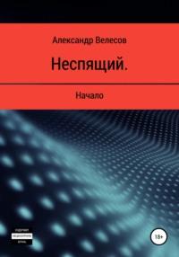 Неспящий. Начало, аудиокнига Александра Велесова. ISDN67154287