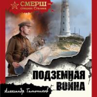 Подземная война, audiobook Александра Тамоникова. ISDN67155341