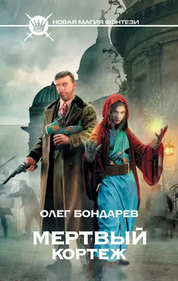 Мертвый кортеж - Олег Бондарев