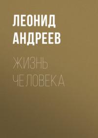 Жизнь Человека, audiobook Леонида Андреева. ISDN67157057