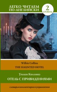 The Haunted Hotel / Отель с привидениями, Уильяма Уилки Коллинза książka audio. ISDN67157059
