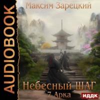 Небесный шаг (7 арка), książka audio Максима Андреевича Зарецкого. ISDN67157171