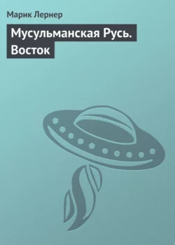 Мусульманская Русь. Восток, audiobook Марика Лернера. ISDN6715751