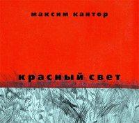 Красный свет - Максим Кантор