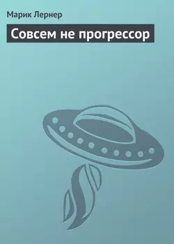 Совсем не прогрессор, audiobook Марика Лернера. ISDN6715781