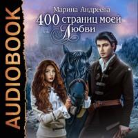 400 страниц моей любви, аудиокнига Марины Андреевой. ISDN67159761