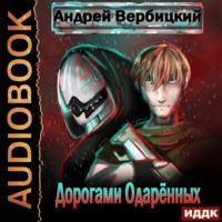 Дорогами Одарённых, książka audio Андрея Вербицкого. ISDN67161829