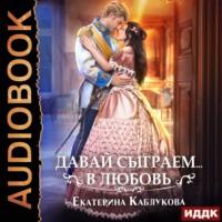 Давай сыграем в любовь, audiobook Екатерины Каблуковой. ISDN67161835
