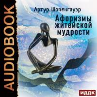 Афоризмы житейской мудрости, książka audio Артура Шопенгауэра. ISDN67161867