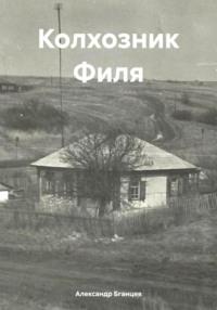 Колхозник Филя, audiobook Александра Витальевича Бганцева. ISDN67162365