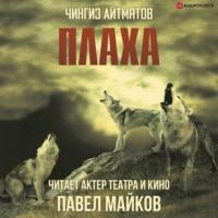 Плаха, audiobook Чингиза Айтматова. ISDN67163039