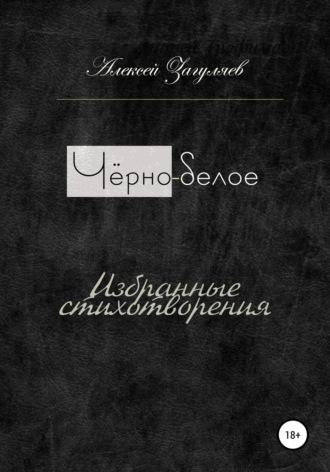 Чёрно-белое, Hörbuch Алексея Николаевича Загуляева. ISDN67164571
