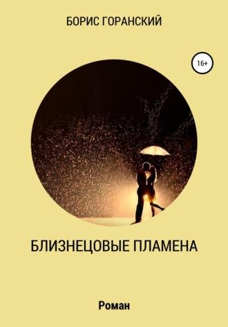 Близнецовые пламена, audiobook Бориса Горанского. ISDN67164617