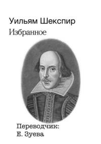 Избранное, audiobook Уильяма Шекспира. ISDN67165205